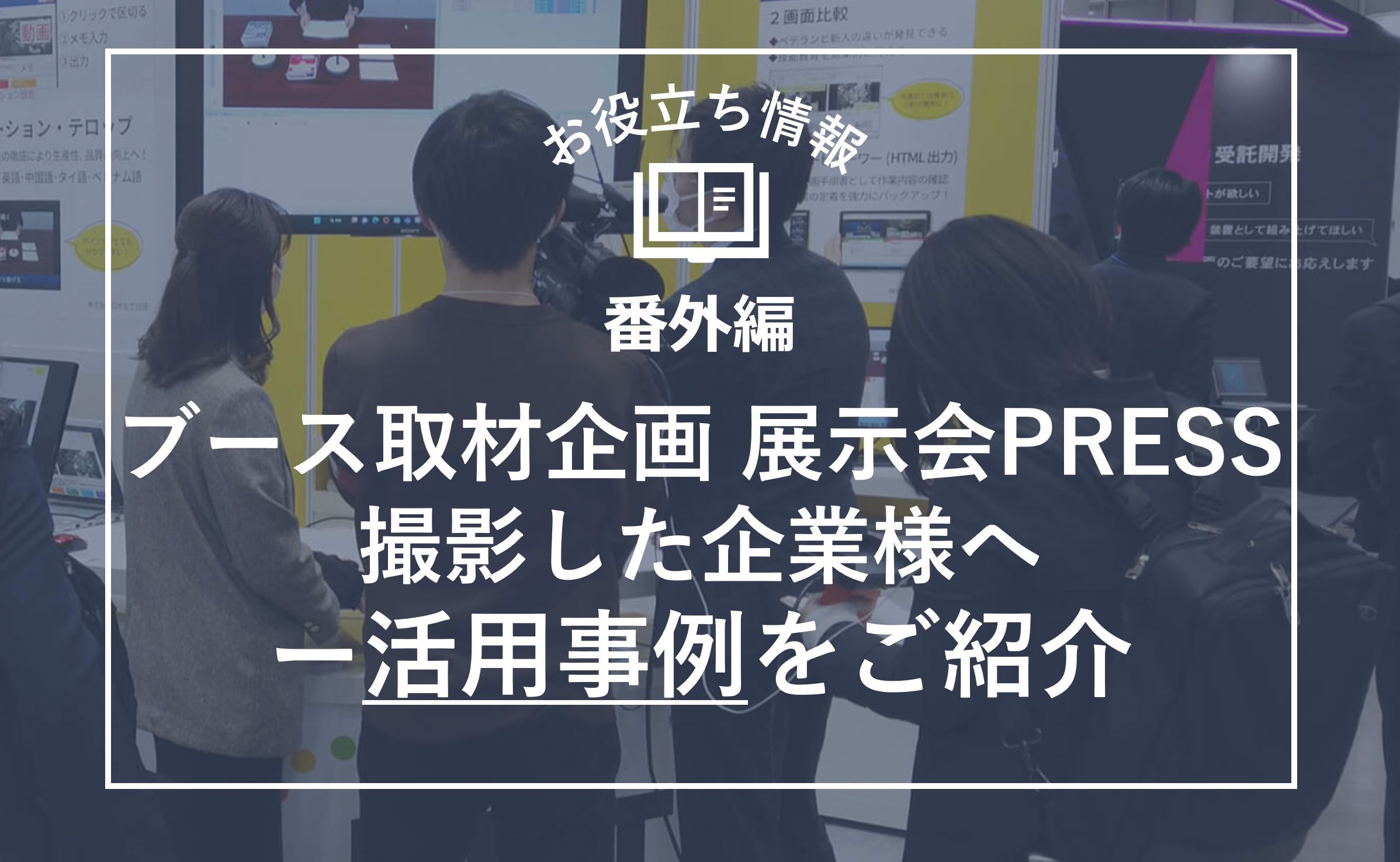 お役立ち情報サムネイル番外編「展示会PRESS」活用事例紹介