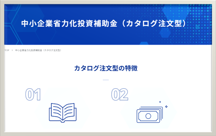 カタログ型省力化補助金とは？サムネイル