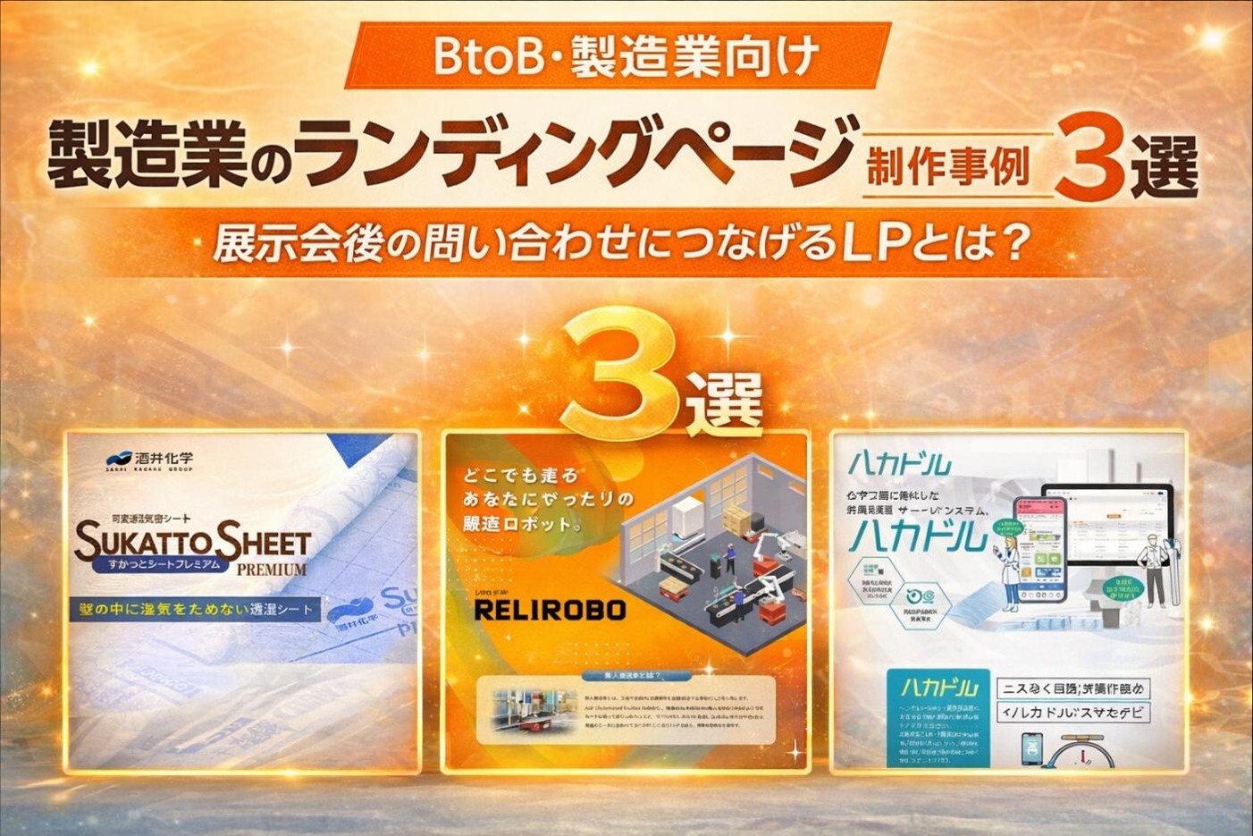 製造業のランディングページ制作事例3選｜展示会後の問合せにつながる