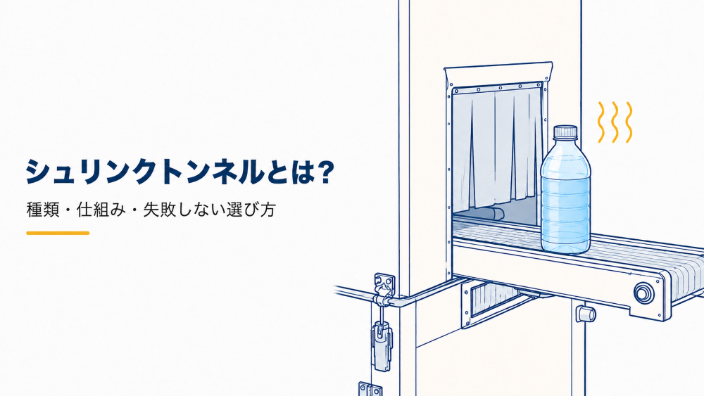シュリンクトンネルとは？種類・仕組・失敗しない選び方