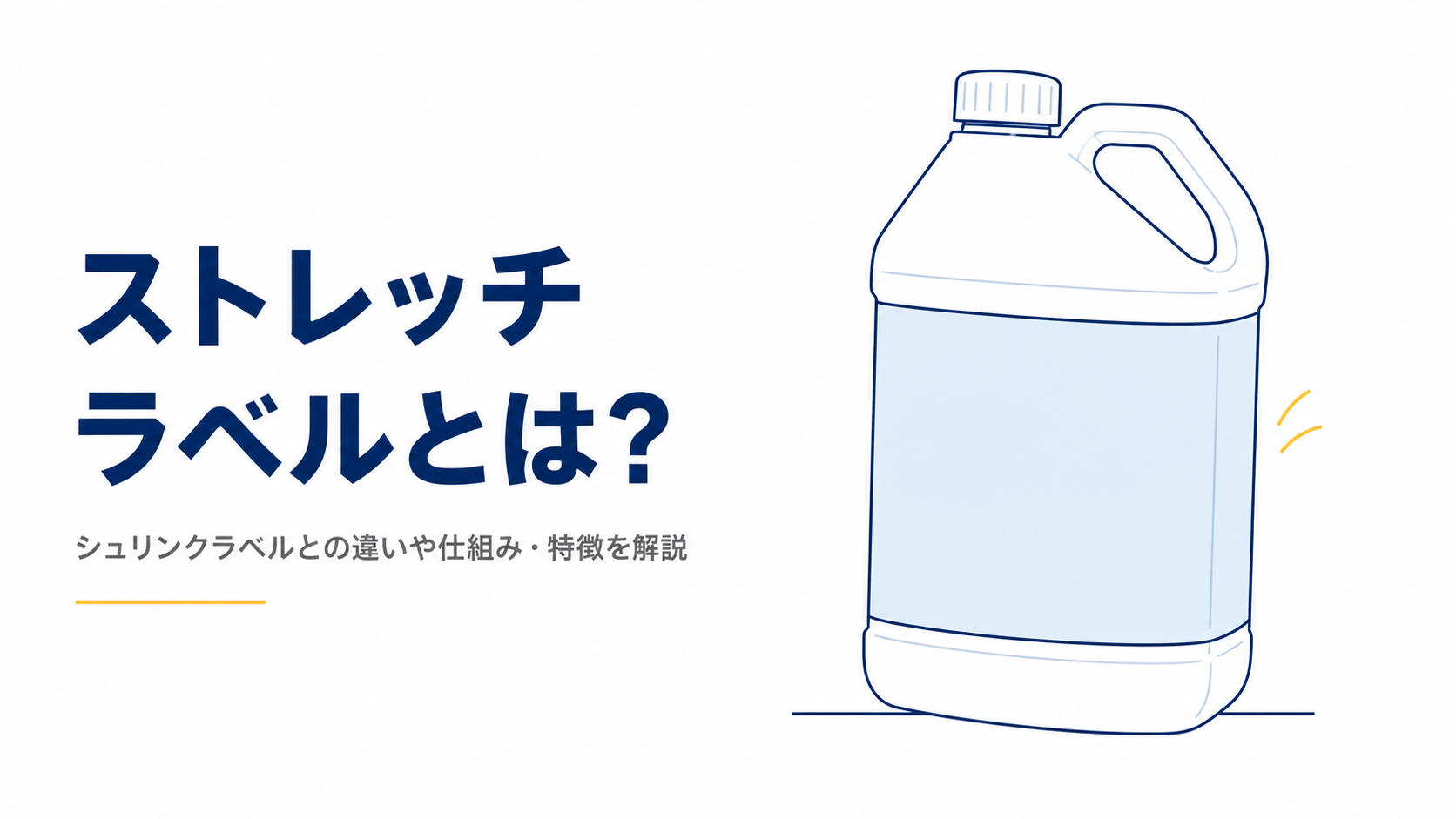 ストレッチラベルとはイメージ画像