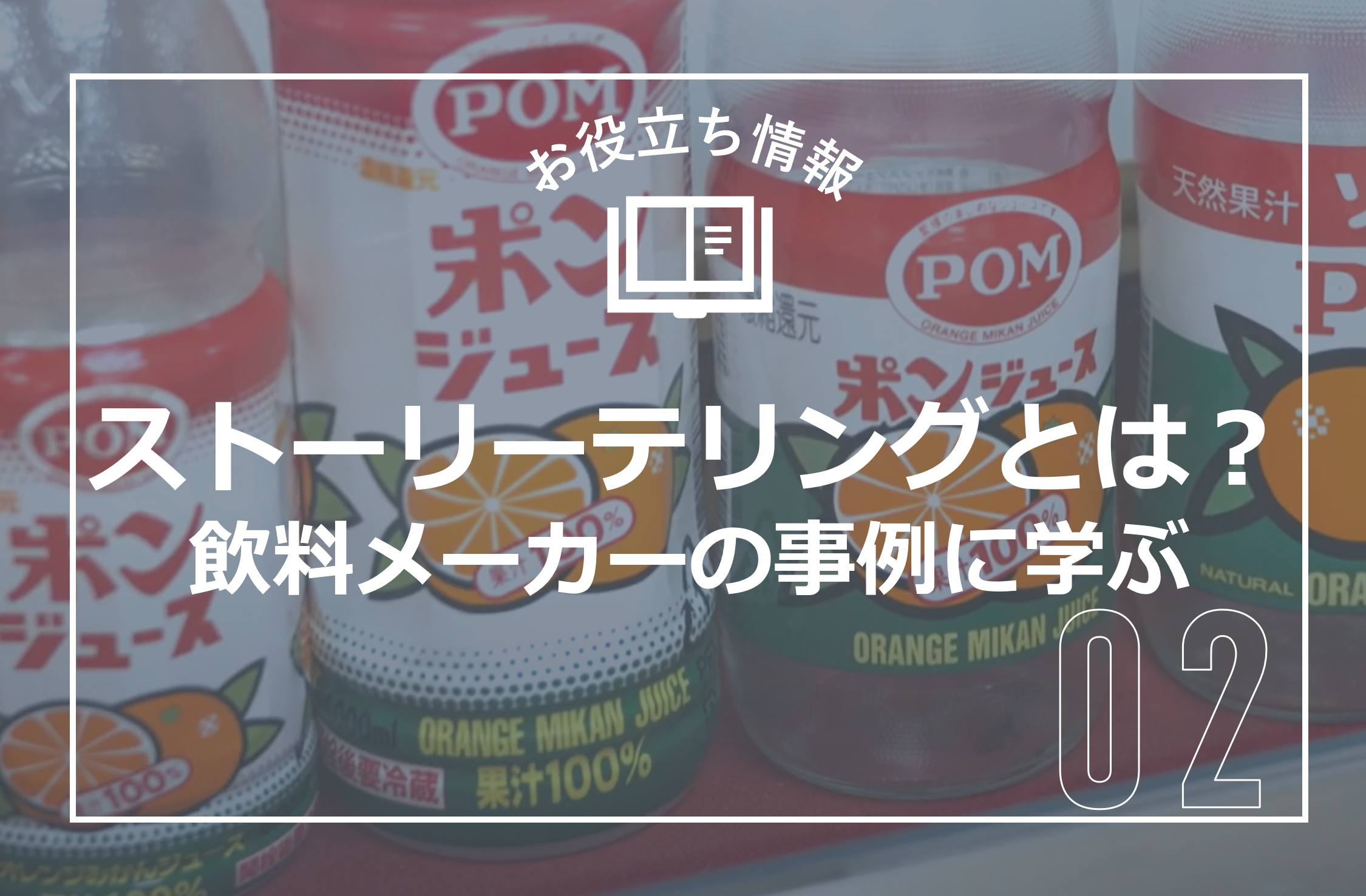 ストーリーテリングとは？飲料メーカーの事例に学ぶ