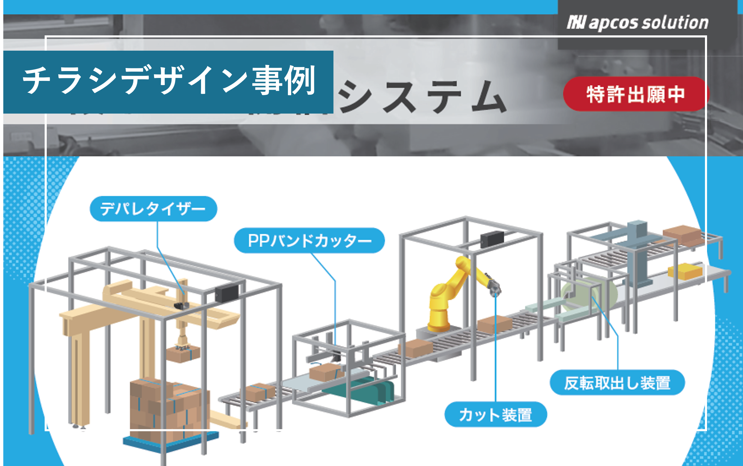 チラシデザイン事例_株式会社アプコス