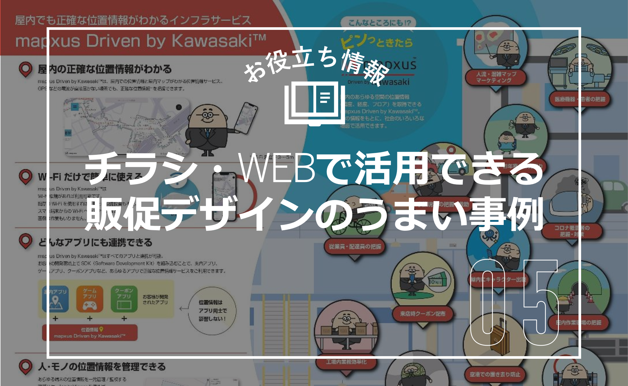 お役立ち情報　チラシ・WEBで活用できる販促デザインのうまい事例