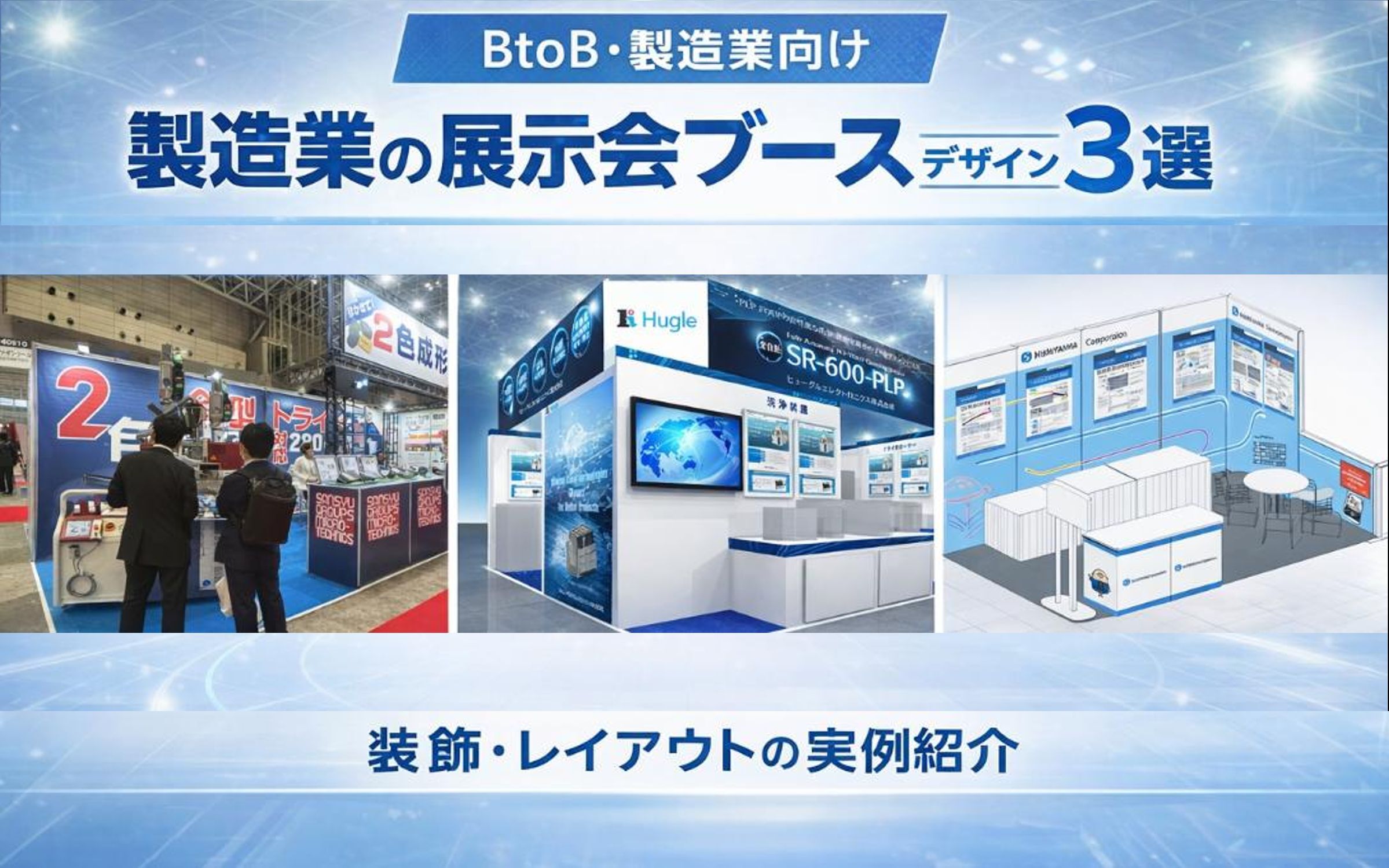 BtoB・製造業向け展示会ブース事例3選