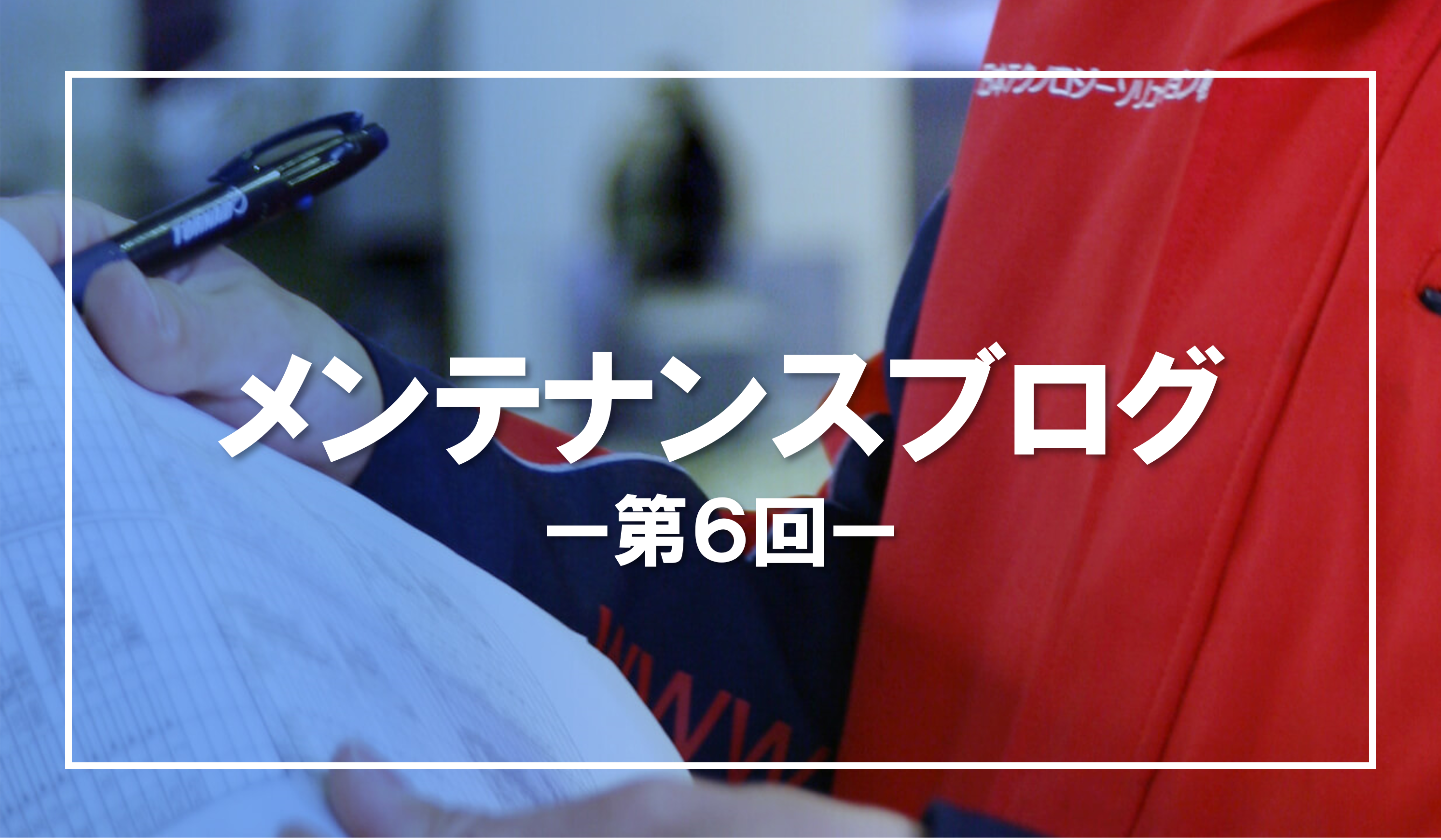 メンテナンスブログ６