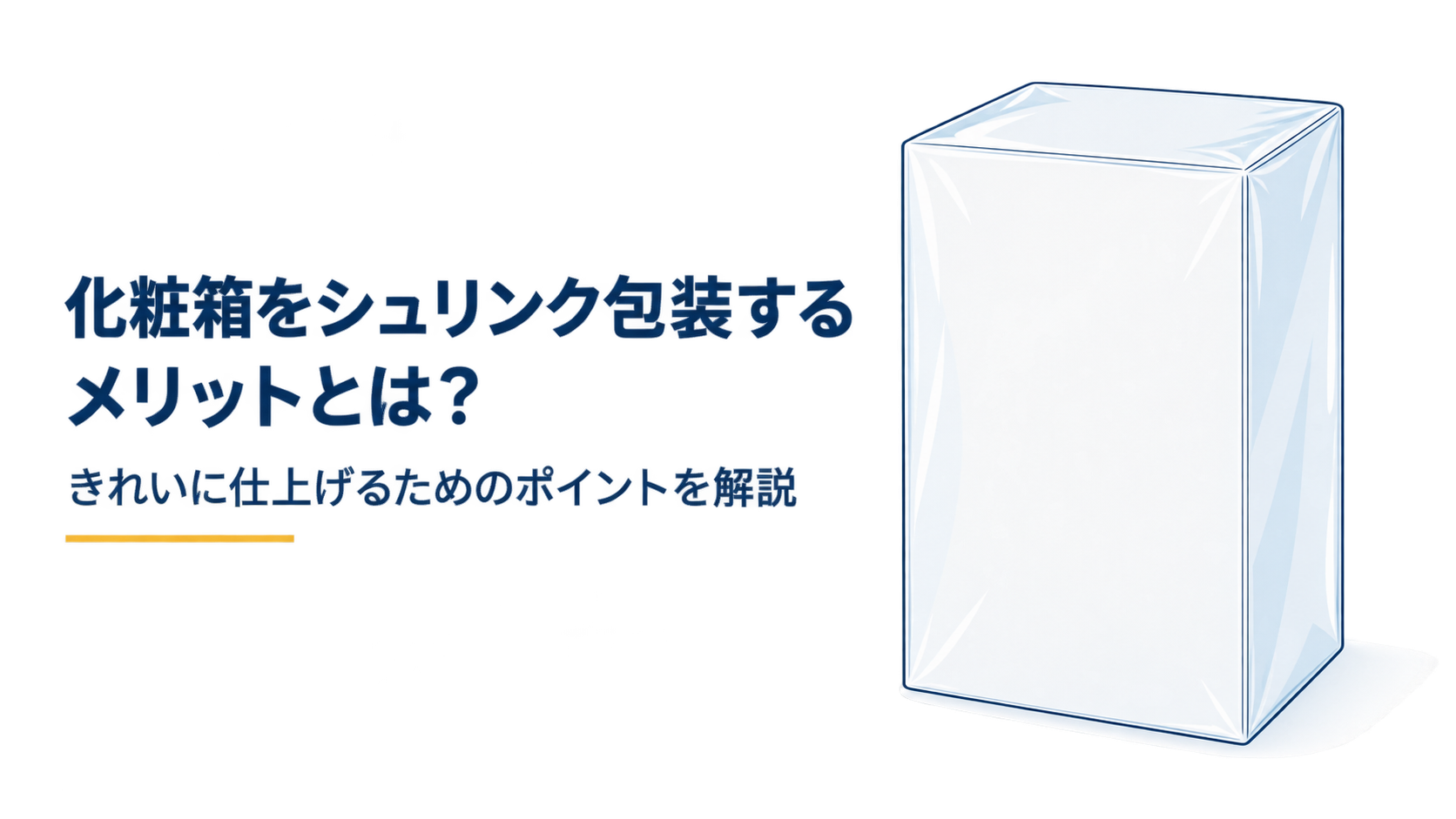 化粧箱をシュリンク包装するメリットとは？きれいに仕上げるためのポイントを解説