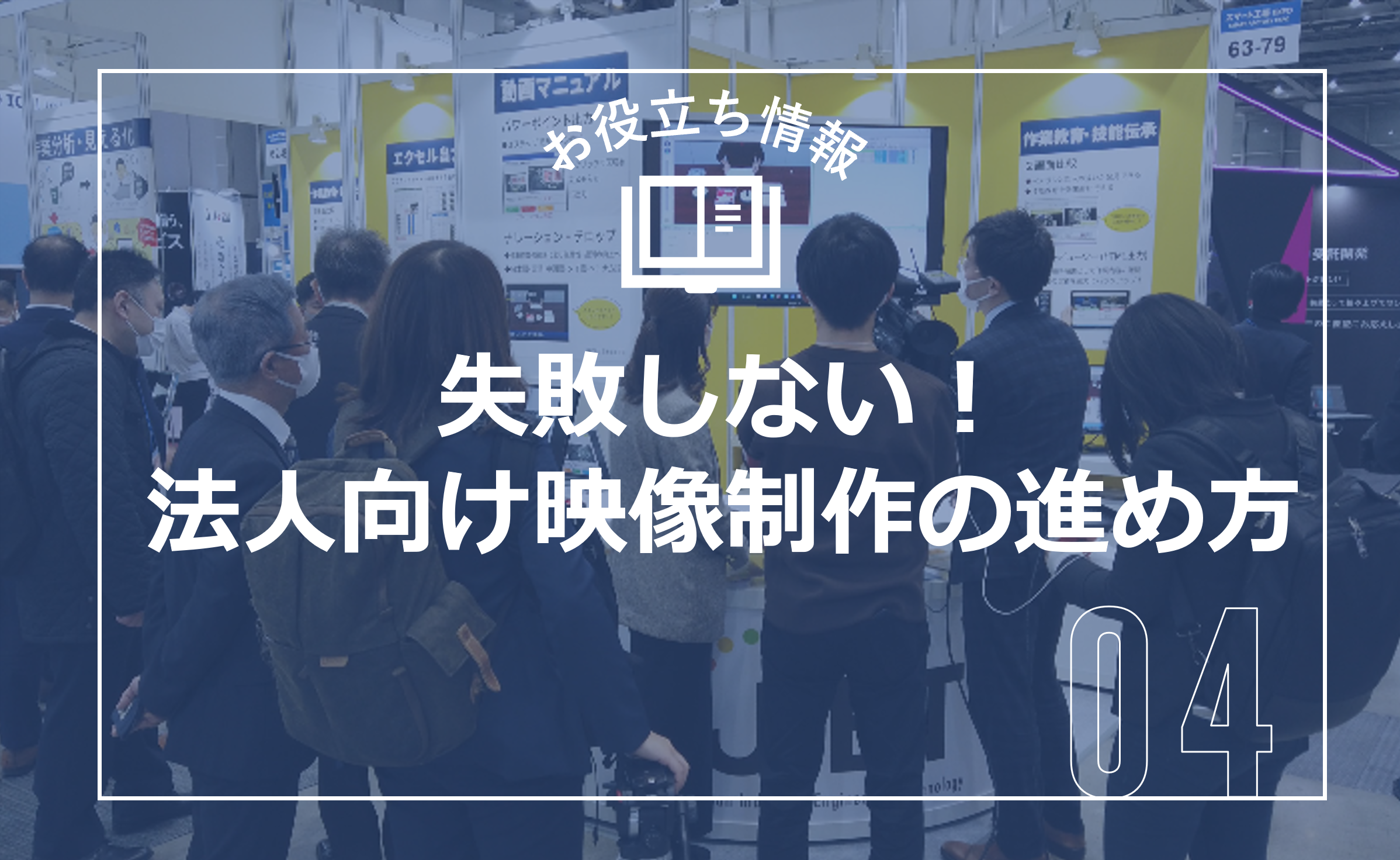 お役立ち情報_失敗しない法人向け映像制作の進め方