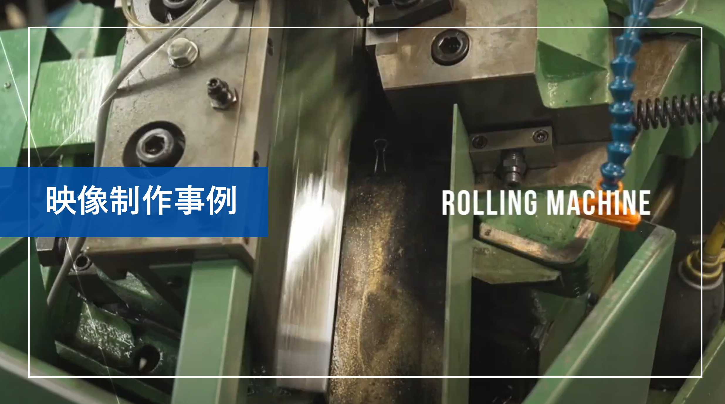 宇都宮螺子工場案内映像