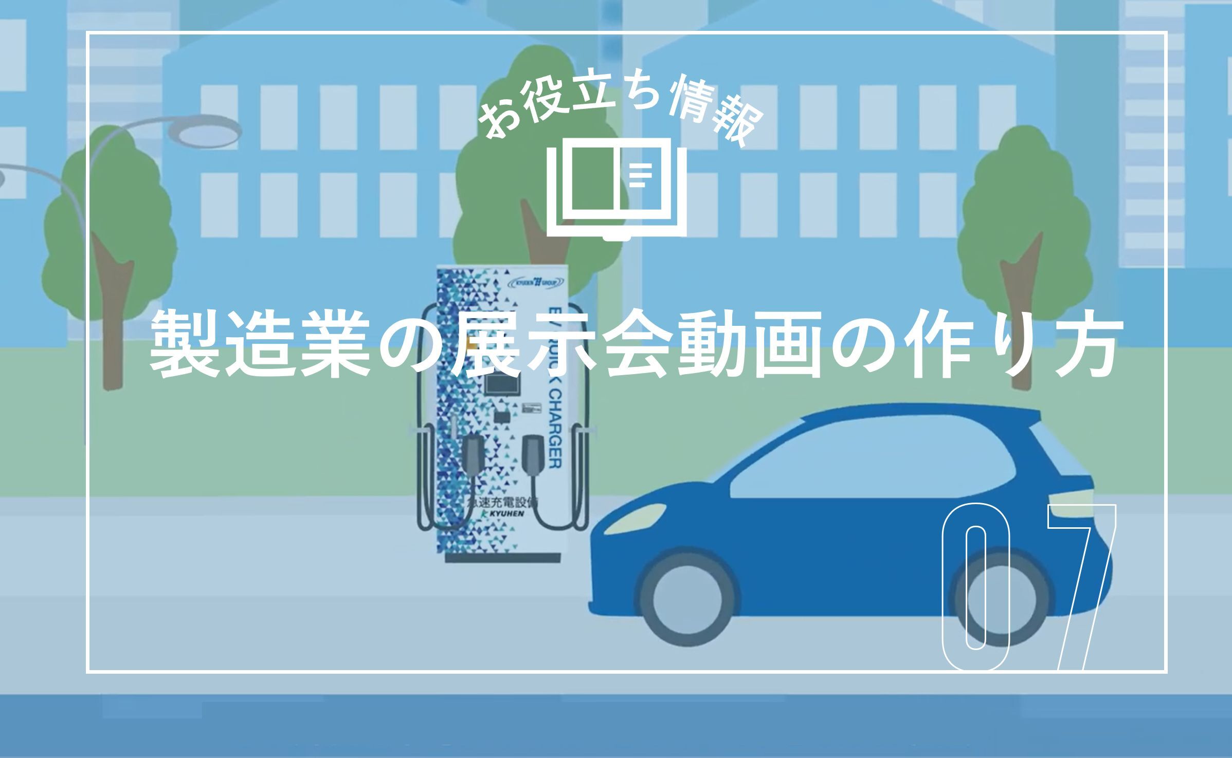 製造業の展示会動画の作り方｜成功事例・費用相場・目的別設計のポイント