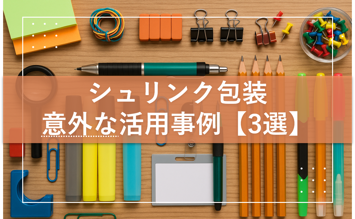 シュリンク包装意外な活用事例【３選】
