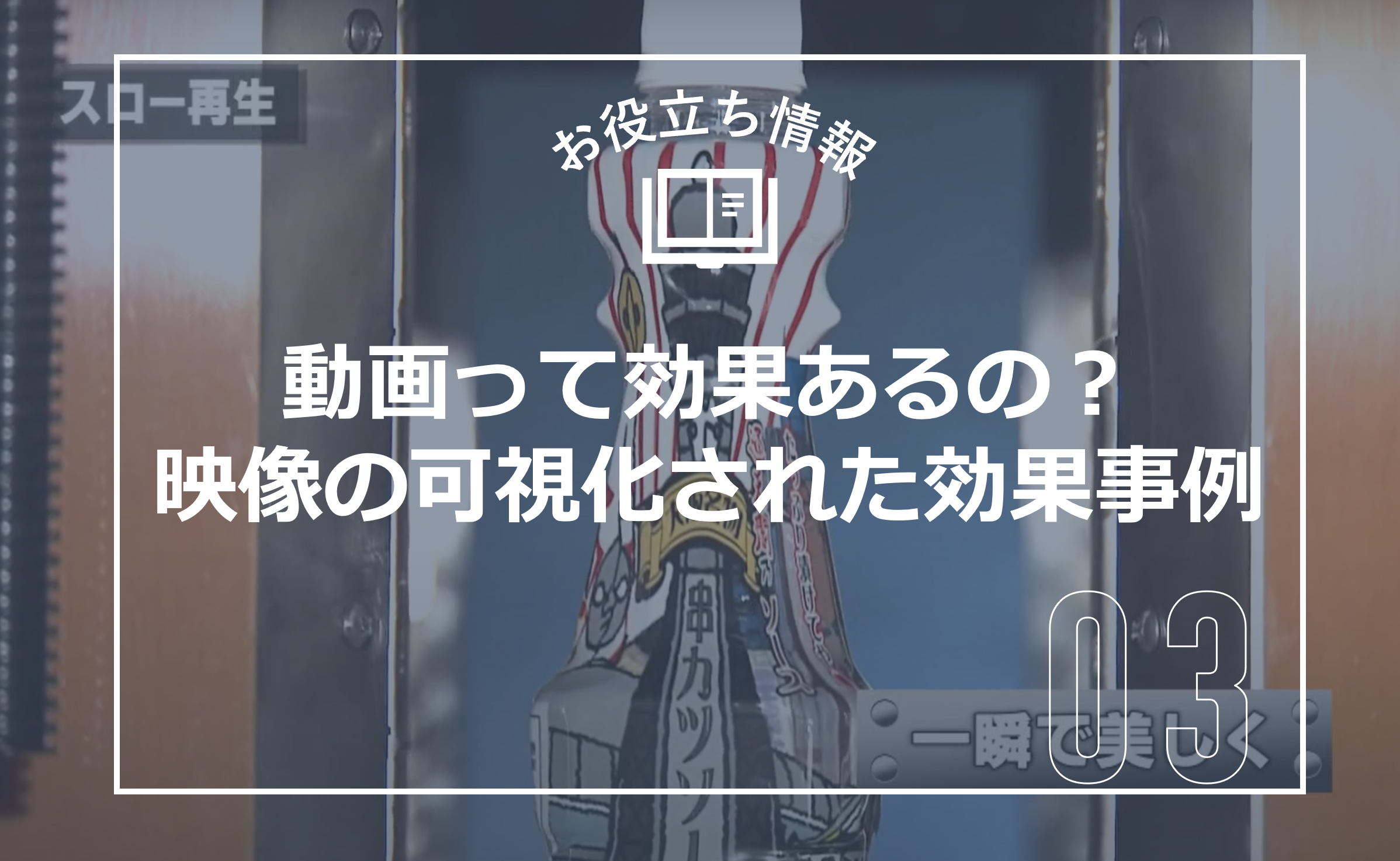 映像効果可視化事例