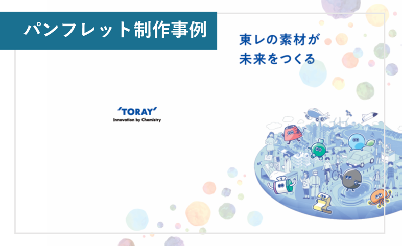 東レ様中学生向けパンフレット