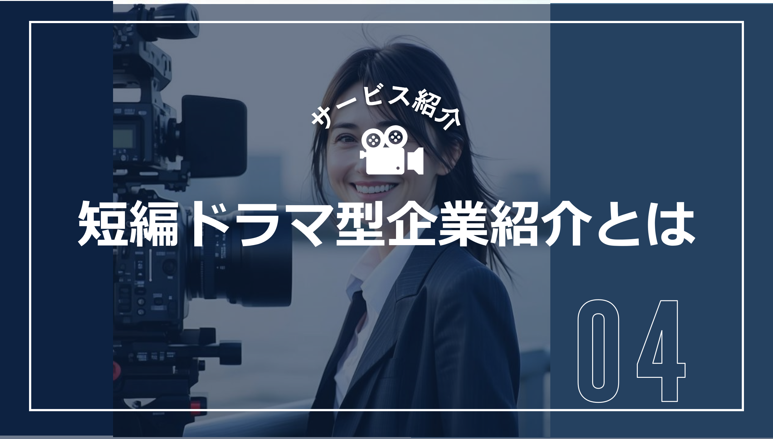 短編ドラマ型企業紹介とは