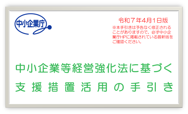 中小企業経営強化税制優遇の手引き