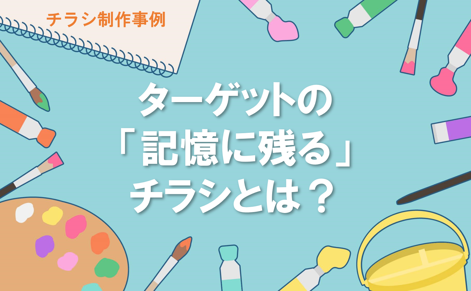 ターゲットの記憶に残るチラシとはサムネイル