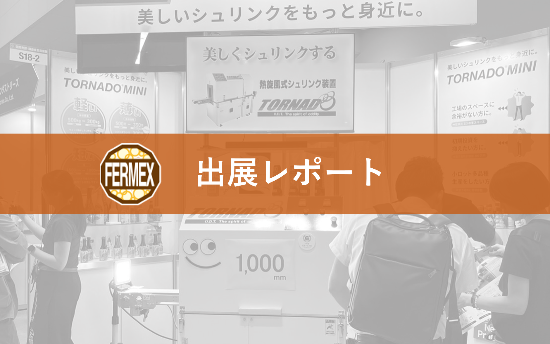 国際発酵醸造食品産業展2025出展レポート