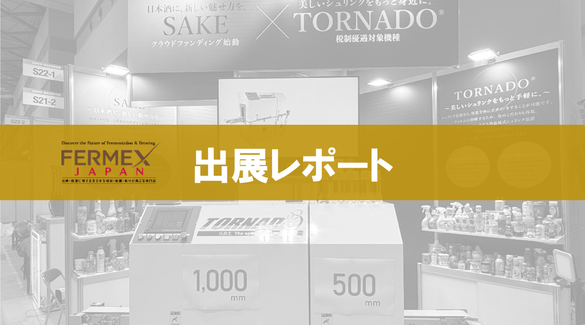 国際発酵・醸造食品産業展出展レポート