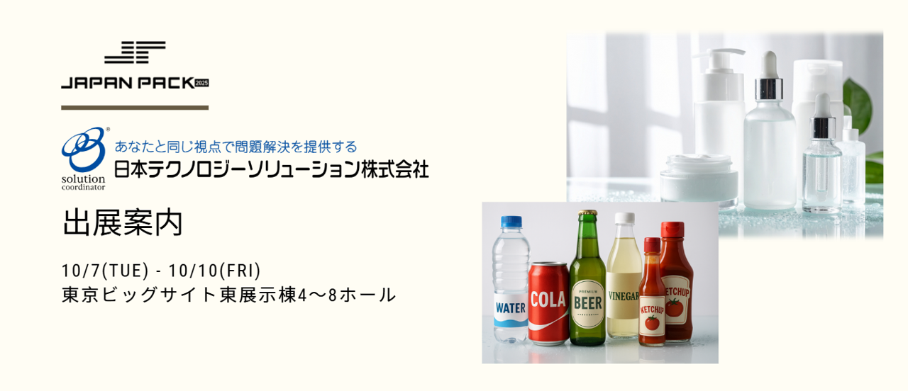 JAPAN PACK 2025 出展案内 日本テクノロジーソリューション株式会社