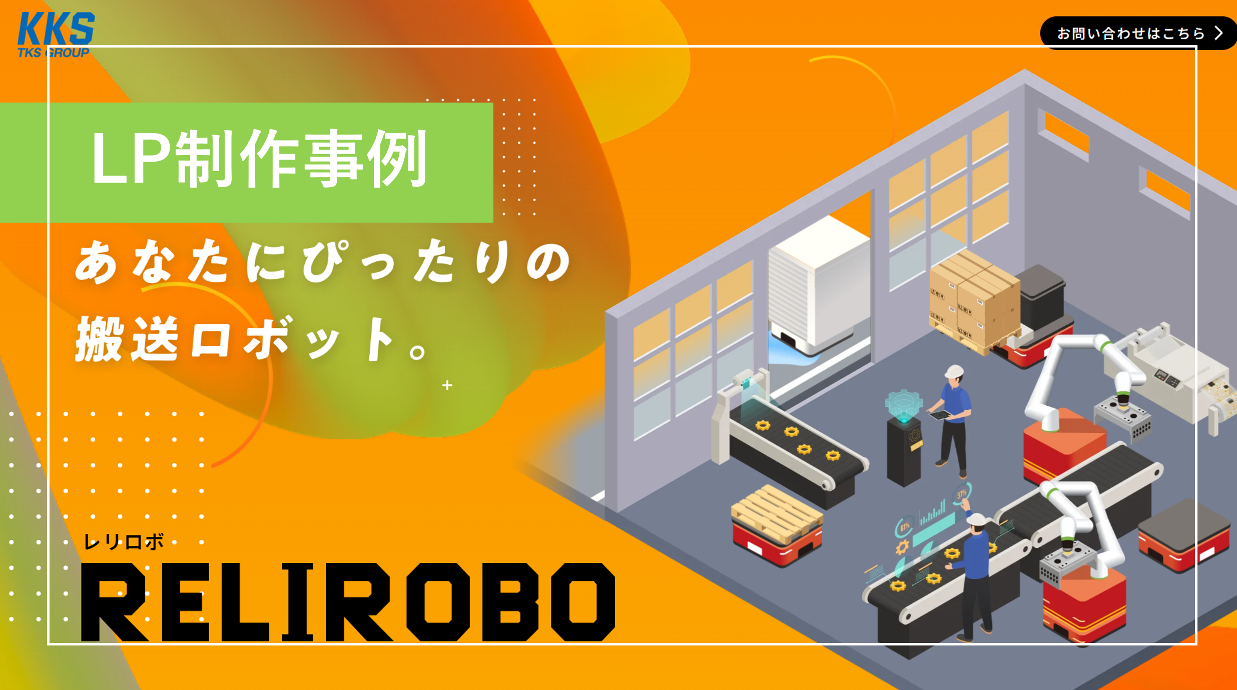 ランディングページ制作事例_無人搬送ロボットLP