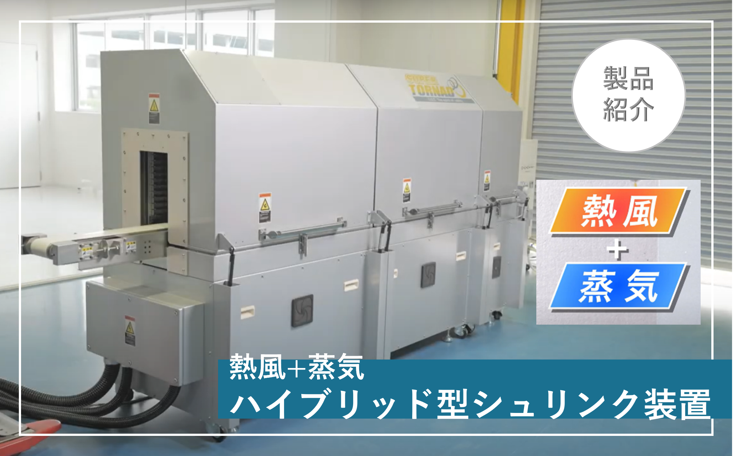 製品紹介_熱風+蒸気ハイブリッド型シュリンク装置