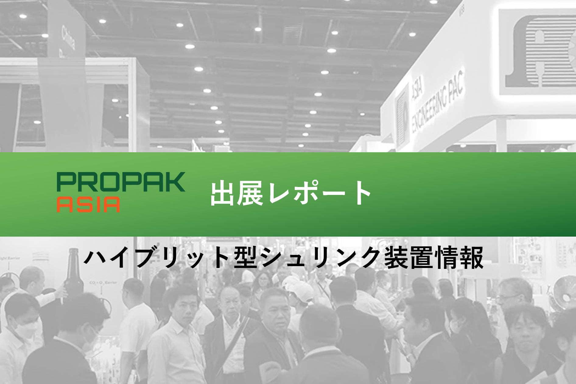 propakasia出展レポート