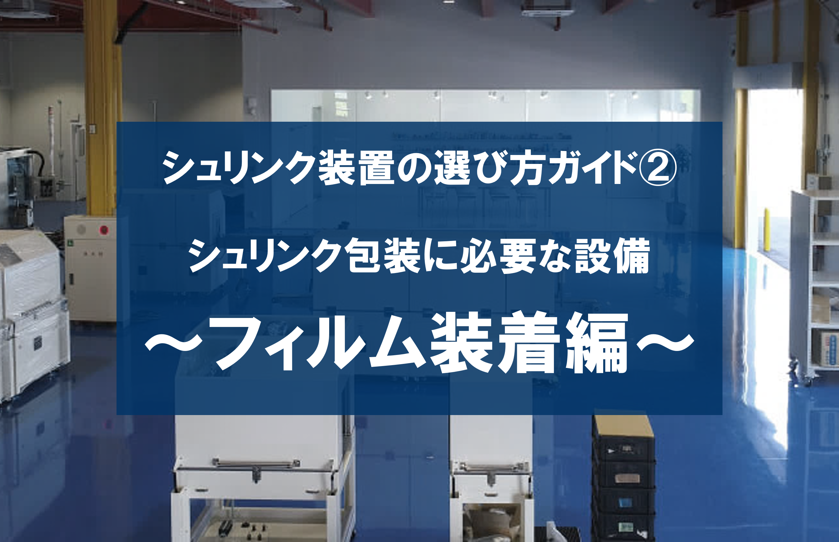 シュリンク装置の選び方ガイド②フィルム装着編