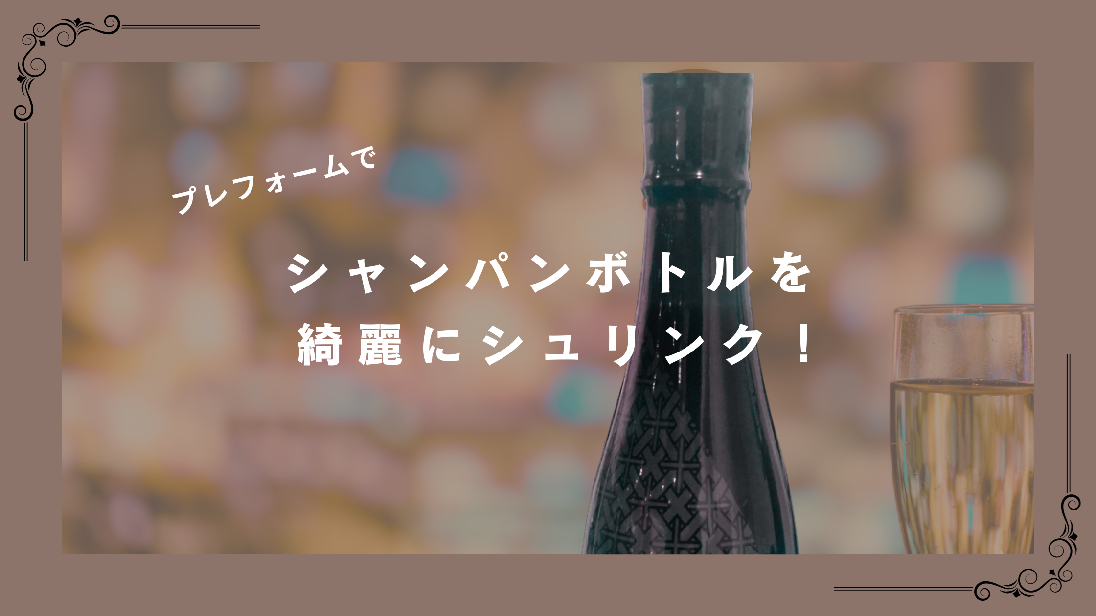 シャンパンボトルを綺麗にシュリンク